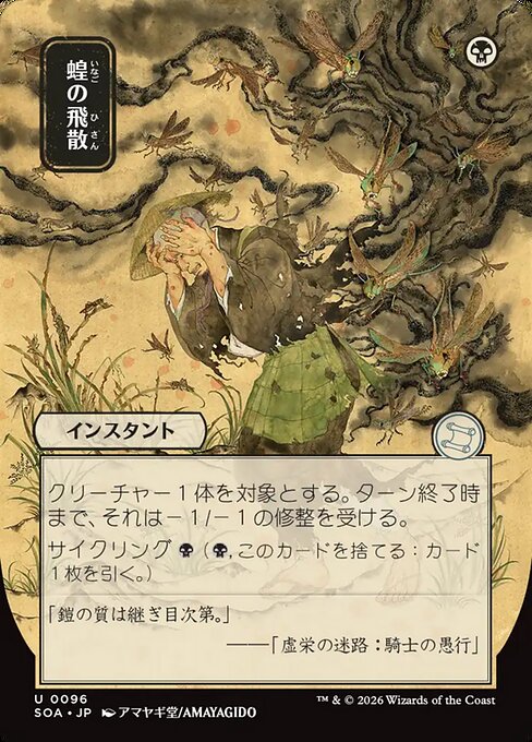 Locust Spray (V.2) SOA-96 Uncommon Near Mint Japanisch